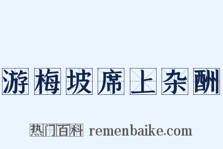 游梅坡席上杂酬是什么意思的图片